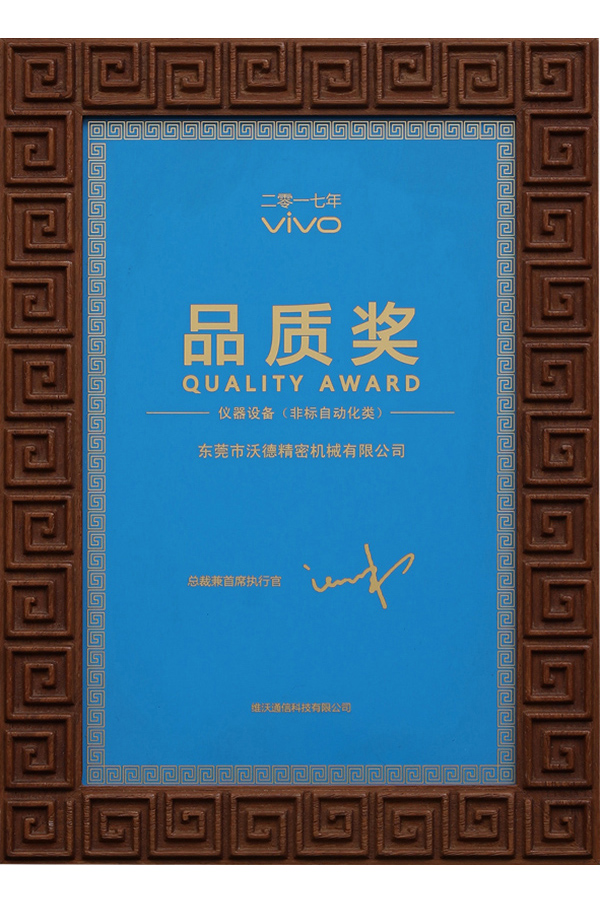 VIVO品質(zhì)獎