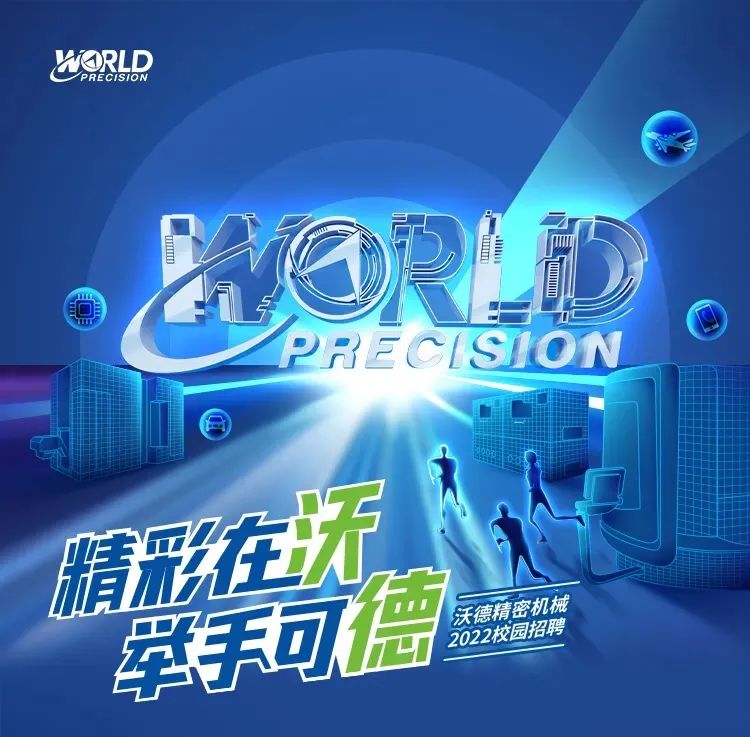 2022校園秋招 | 相約未來(lái)，一路有WO